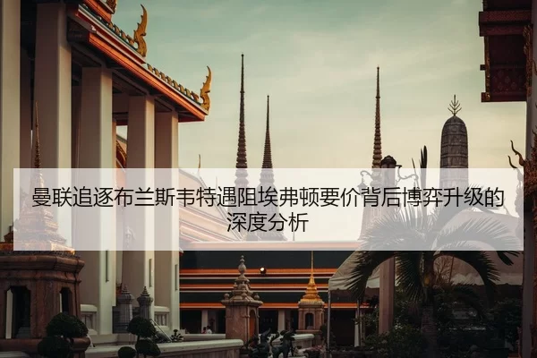 man-lian-zhui-zhu-bu-lan-si-wei-te-yu-zu-ai-fu-dun-yao-jia-bei-hou-bo-yi-sheng-ji-de-shen-du-fen-xi-2-173.jpg
