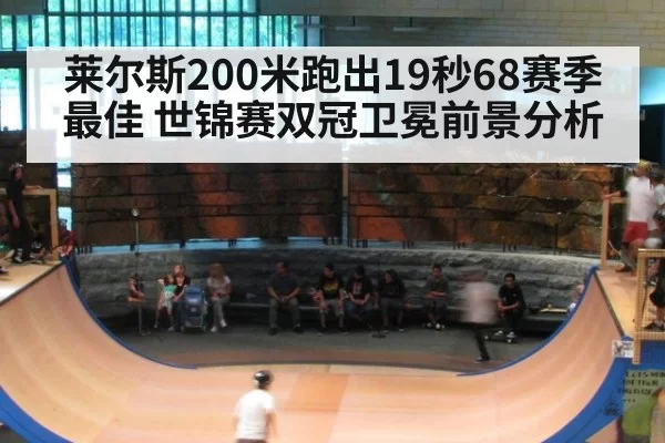 莱尔斯200米跑出19秒68赛季最佳 世锦赛双冠卫冕前景分析