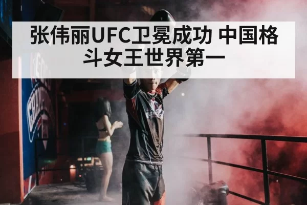 张伟丽UFC卫冕成功 中国格斗女王世界第一