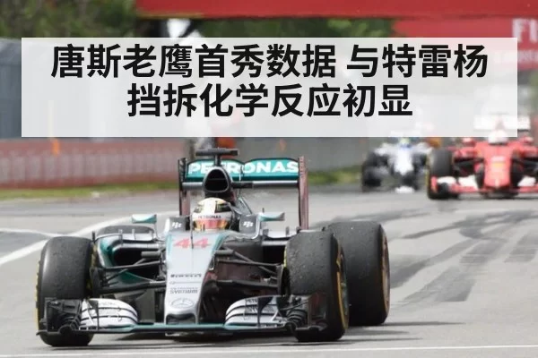 唐斯老鹰首秀数据 与特雷杨挡拆化学反应初显